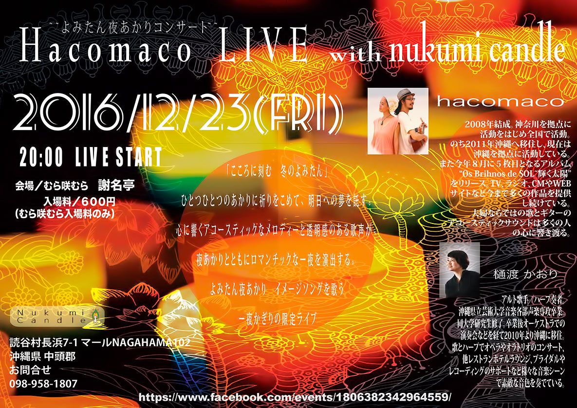 12/23 Hacomaco 夜あかりコンサート